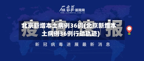 北京新增本土病例36例(北京新增本土病例36例行动轨迹)-第3张图片