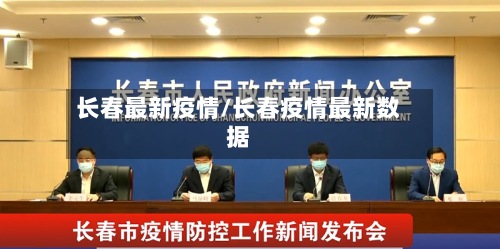 长春最新疫情/长春疫情最新数据-第3张图片