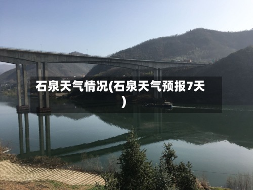 石泉天气情况(石泉天气预报7天)-第2张图片