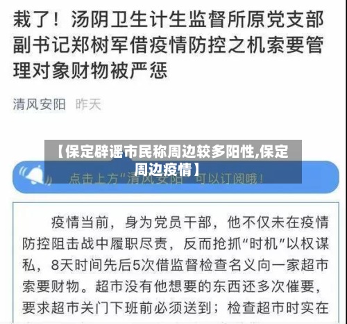 【保定辟谣市民称周边较多阳性,保定周边疫情】-第2张图片