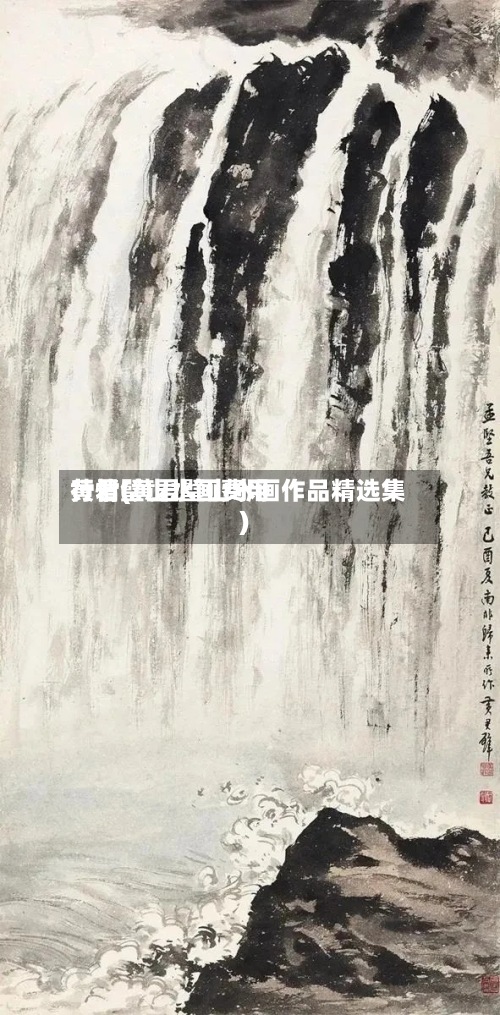 黄君璧山水画费用行情(黄君璧山水画作品精选集)-第2张图片