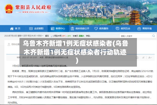 乌鲁木齐新增1例无症状感染者(乌鲁木齐新增1例无症状感染者行动轨迹)-第2张图片