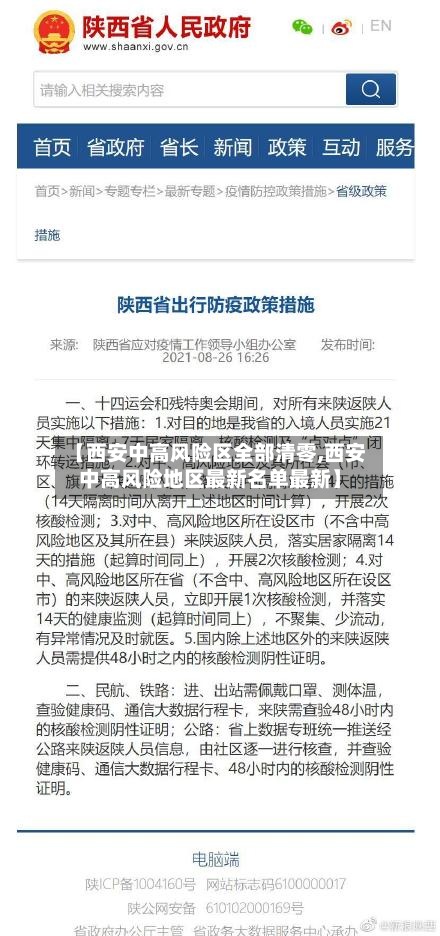 【西安中高风险区全部清零,西安中高风险地区最新名单最新】-第2张图片
