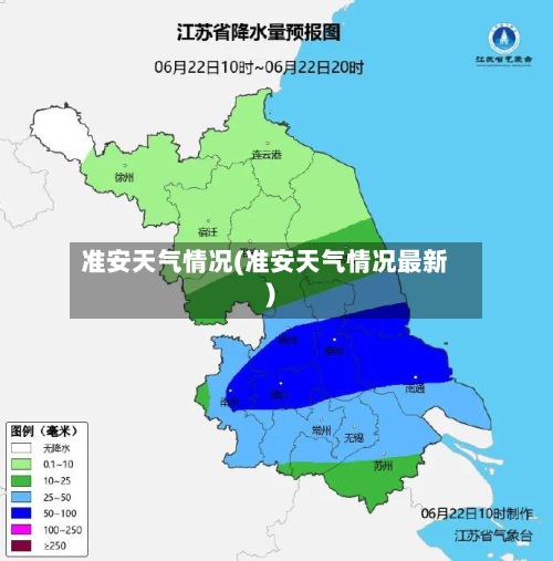 准安天气情况(准安天气情况最新)-第2张图片
