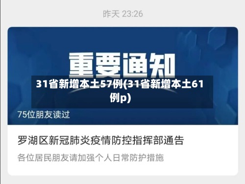 31省新增本土57例(31省新增本土61例p)
