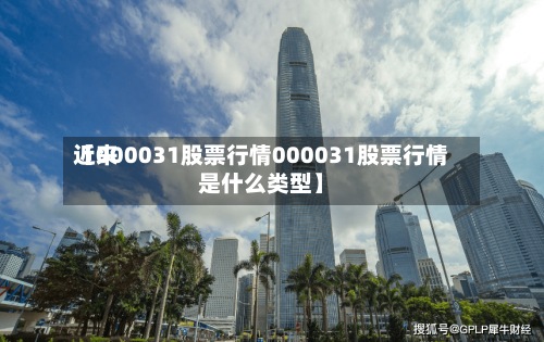 近来
【000031股票行情000031股票行情是什么类型】