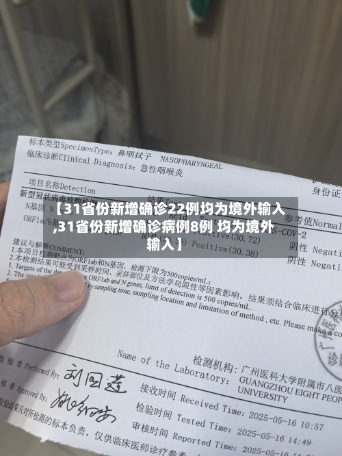 【31省份新增确诊22例均为境外输入,31省份新增确诊病例8例 均为境外输入】-第2张图片