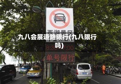 九八会展道路限行(九八限行吗)