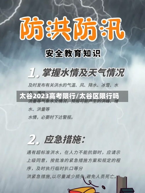 太谷2023高考限行/太谷区限行吗-第3张图片