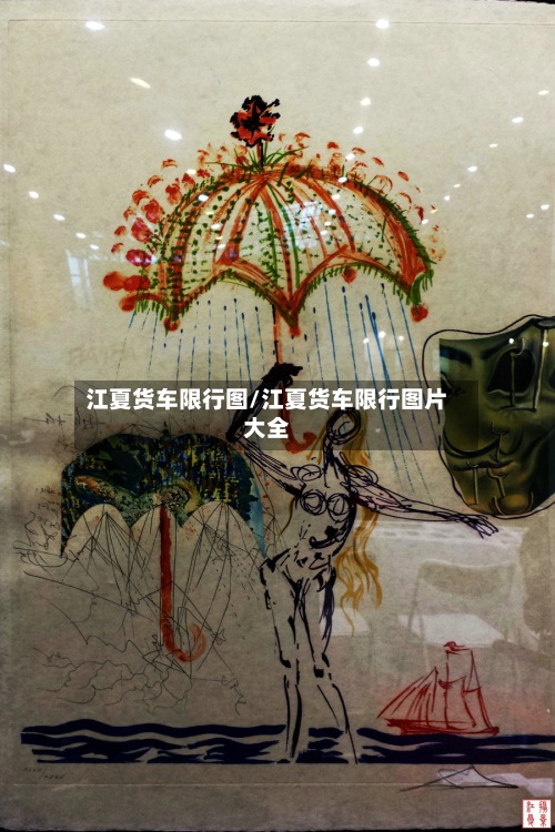 江夏货车限行图/江夏货车限行图片大全