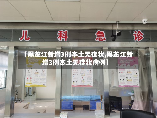 【黑龙江新增3例本土无症状,黑龙江新增3例本土无症状病例】-第2张图片
