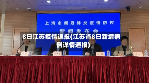 8日江苏疫情速报(江苏省8日新增病例详情通报)