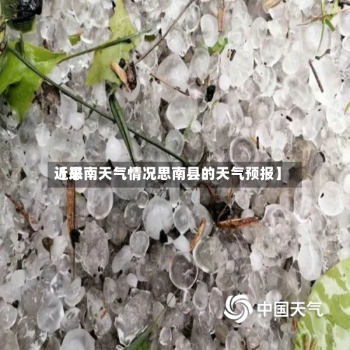 近来【思南天气情况思南县的天气预报】