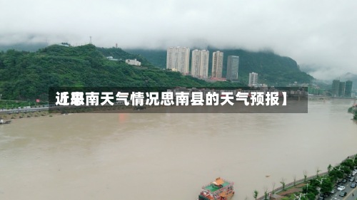 近来【思南天气情况思南县的天气预报】-第2张图片
