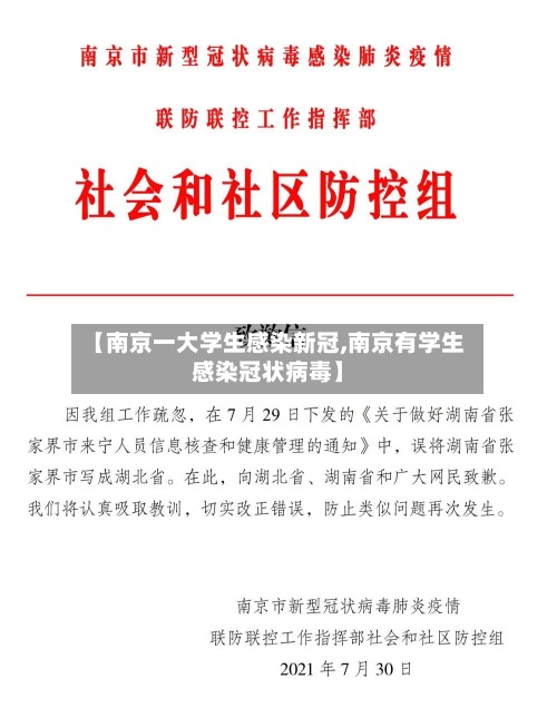 【南京一大学生感染新冠,南京有学生感染冠状病毒】