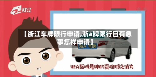 【浙江车牌限行申请,浙a牌限行日有急事怎样申请】-第2张图片