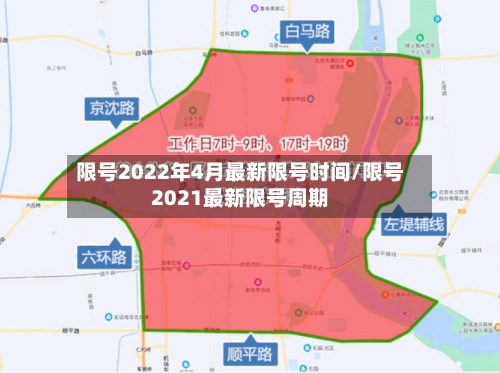 限号2022年4月最新限号时间/限号2021最新限号周期-第2张图片