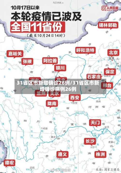 31省区市新增确诊26例/31省区市新增确诊病例26例