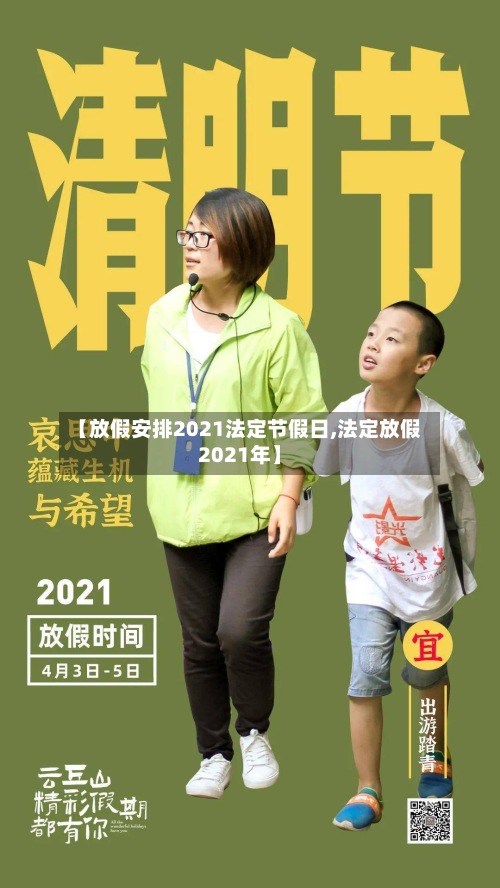 【放假安排2021法定节假日,法定放假2021年】-第3张图片