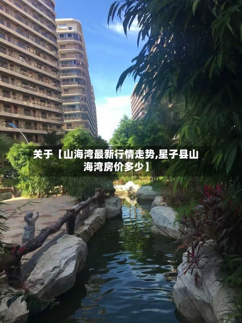 关于【山海湾最新行情走势,星子县山海湾房价多少】-第2张图片
