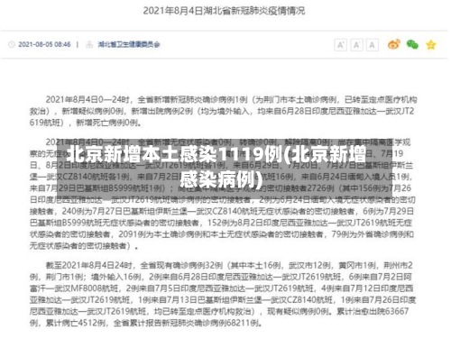 北京新增本土感染1119例(北京新增感染病例)-第2张图片