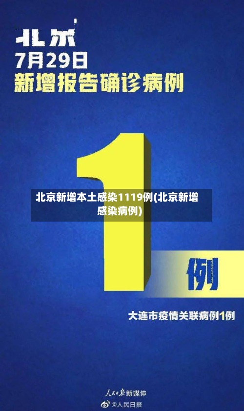 北京新增本土感染1119例(北京新增感染病例)-第3张图片