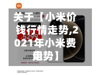 关于【小米价钱行情走势,2021年小米费用走势】