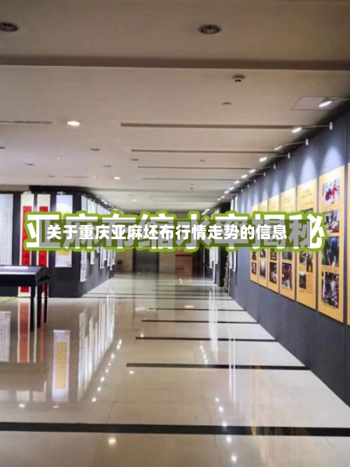关于重庆亚麻坯布行情走势的信息-第2张图片