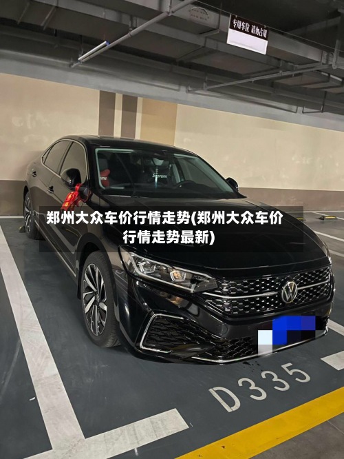 郑州大众车价行情走势(郑州大众车价行情走势最新)-第2张图片
