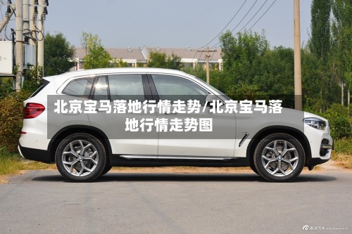 北京宝马落地行情走势/北京宝马落地行情走势图-第3张图片