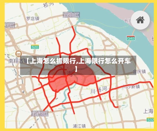 【上海怎么抓限行,上海限行怎么开车】-第2张图片