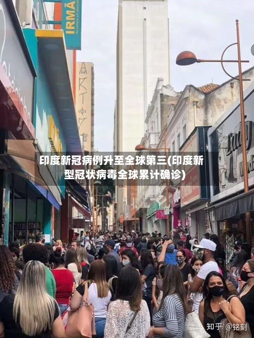 印度新冠病例升至全球第三(印度新型冠状病毒全球累计确诊)