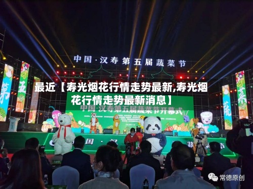 最近【寿光烟花行情走势最新,寿光烟花行情走势最新消息】