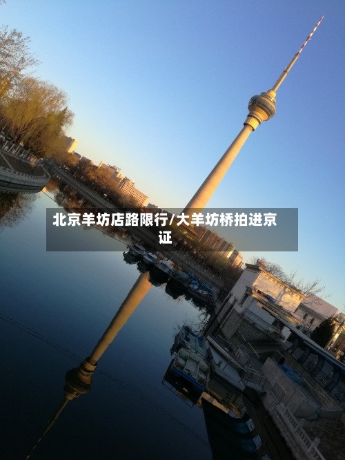 北京羊坊店路限行/大羊坊桥拍进京证-第3张图片