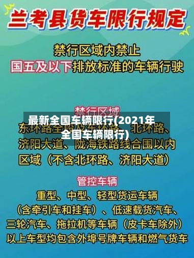 最新全国车辆限行(2021年全国车辆限行)-第2张图片