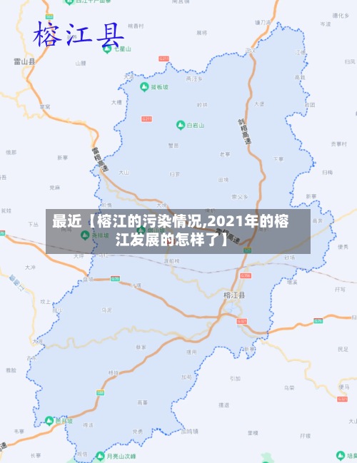 最近【榕江的污染情况,2021年的榕江发展的怎样了】