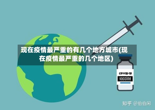 现在疫情最严重的有几个地方城市(现在疫情最严重的几个地区)-第3张图片