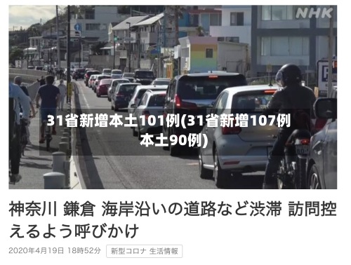 31省新增本土101例(31省新增107例 本土90例)-第2张图片