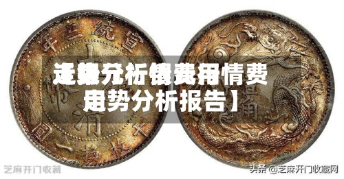 近来【银元行情费用走势分析银元行情费用走势分析报告】