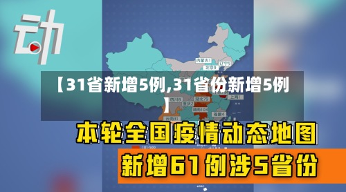 【31省新增5例,31省份新增5例】-第2张图片