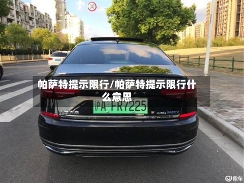 帕萨特提示限行/帕萨特提示限行什么意思