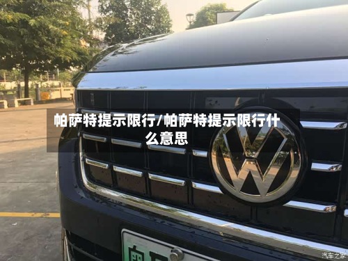 帕萨特提示限行/帕萨特提示限行什么意思-第2张图片