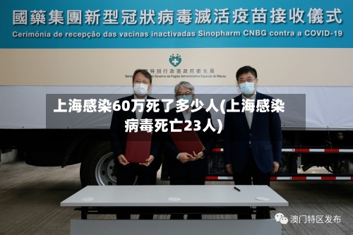 上海感染60万死了多少人(上海感染病毒死亡23人)-第2张图片