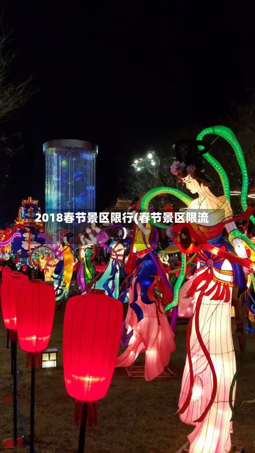 2018春节景区限行(春节景区限流)