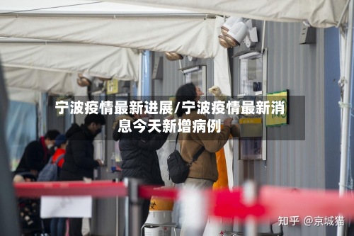 宁波疫情最新进展/宁波疫情最新消息今天新增病例-第2张图片