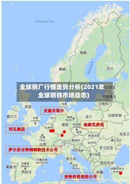 全球钢厂行情走势分析(2021年全球钢铁市场动态)-第2张图片