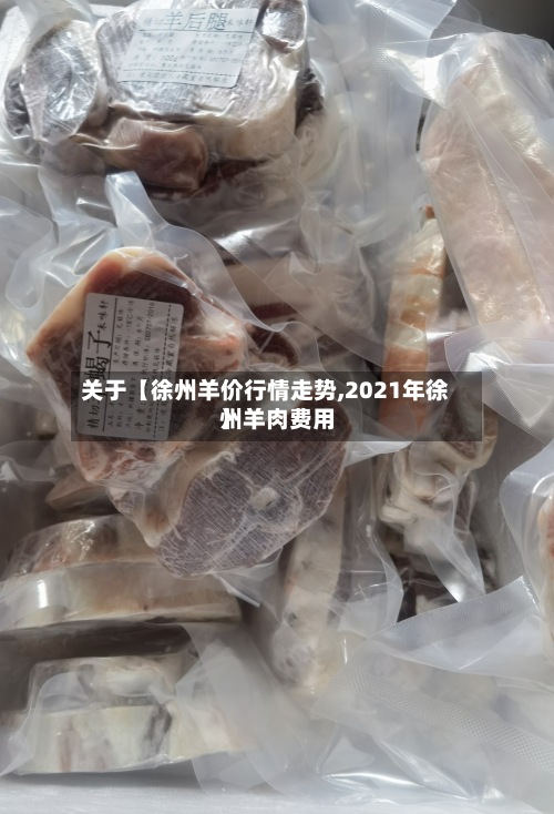 关于【徐州羊价行情走势,2021年徐州羊肉费用】