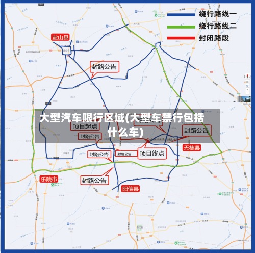大型汽车限行区域(大型车禁行包括什么车)-第2张图片