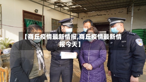 【商丘疫情最新情报,商丘疫情最新情报今天】
