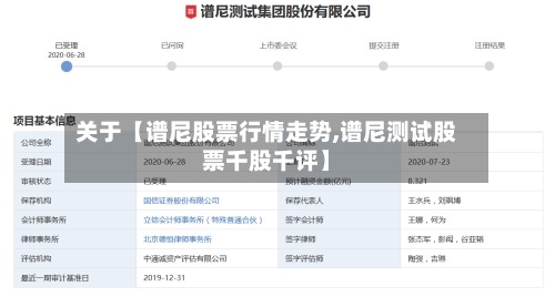 关于【谱尼股票行情走势,谱尼测试股票千股千评】-第3张图片